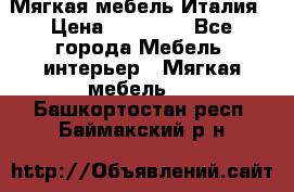 Мягкая мебель Италия › Цена ­ 11 500 - Все города Мебель, интерьер » Мягкая мебель   . Башкортостан респ.,Баймакский р-н